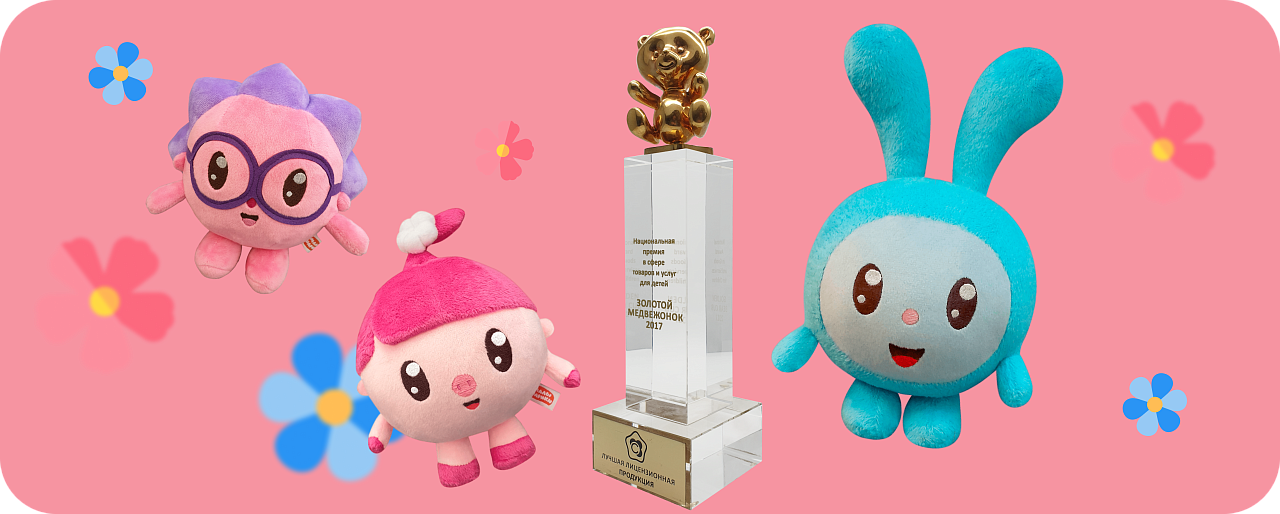 Фабрика игрушек «Играмир» стала победителем VIII Национальной премии «Золотой медвежонок» с проектом «Малышарики»